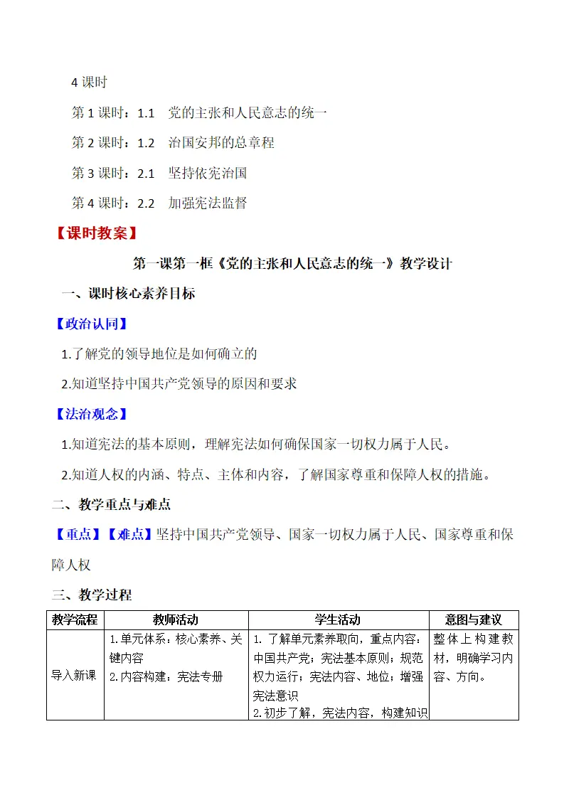 第一单元 坚持宪法至上单元教学设计-（部编版）_05.webp
