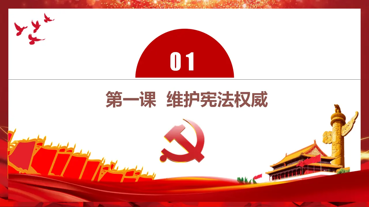 第一单元 坚持宪法至上单元复习课件-（部编版）_05.webp