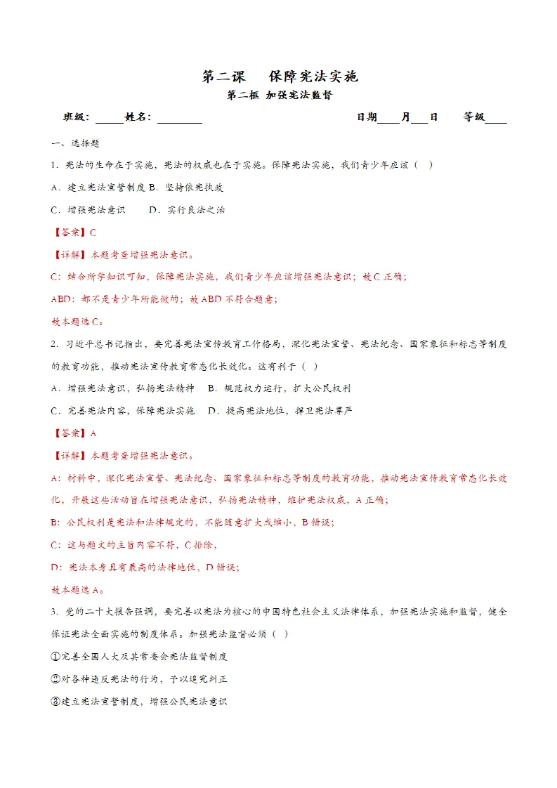 2.2加强宪法监督课时检测（教师版）_01.webp