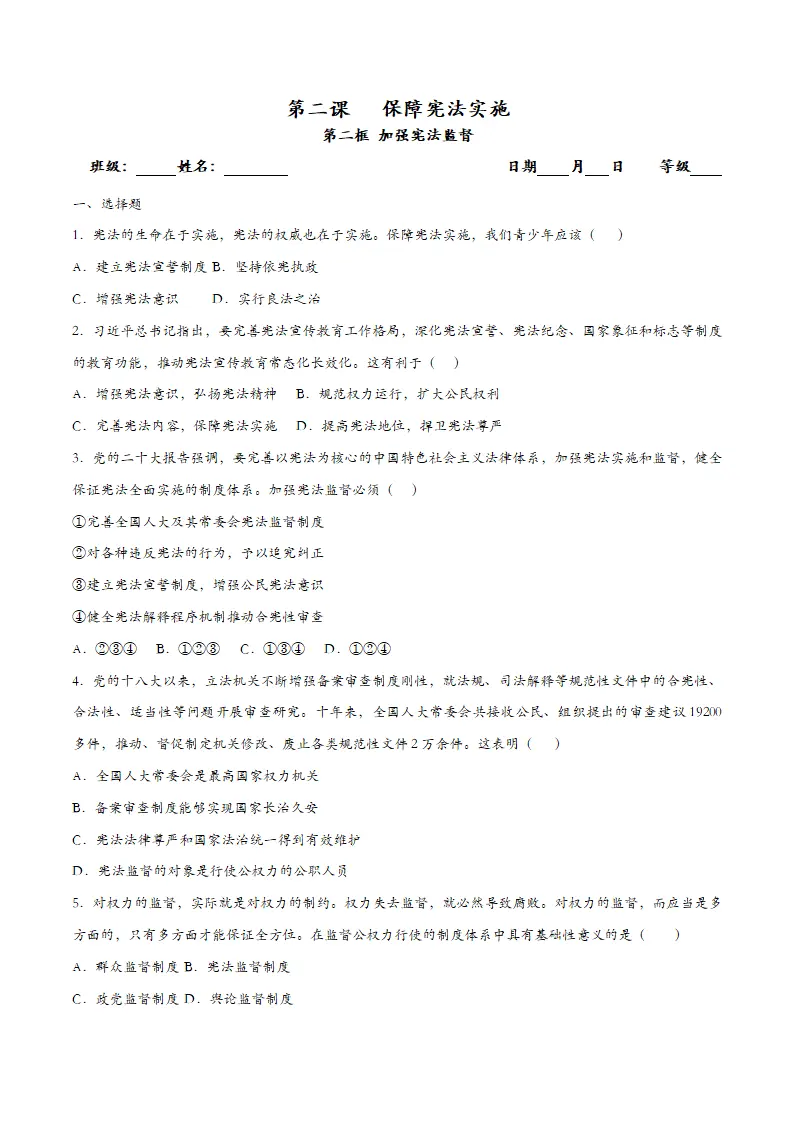 2.2加强宪法监督课时检测（学生版）_01.webp