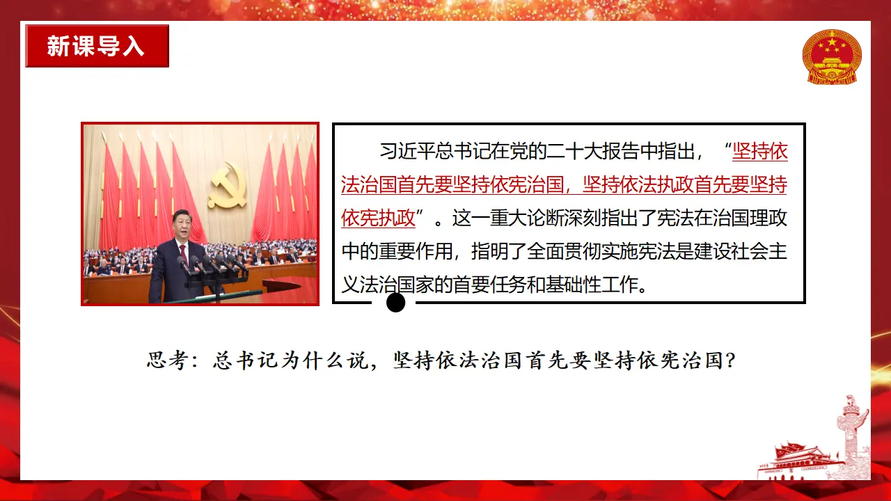 2.1坚持依宪治国课件＋视频-（部编版）_02.webp
