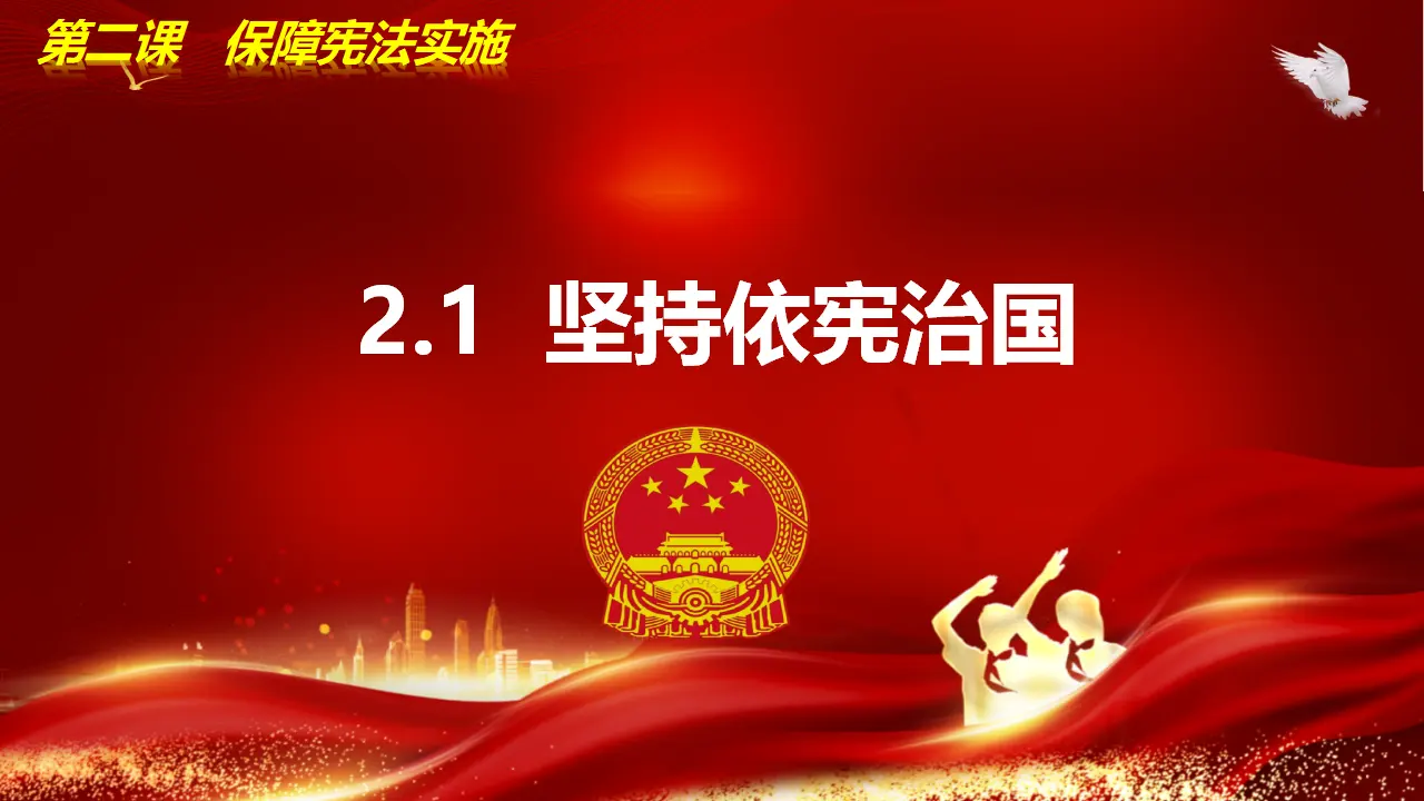 2.1坚持依宪治国课件＋视频-（部编版）_03.webp