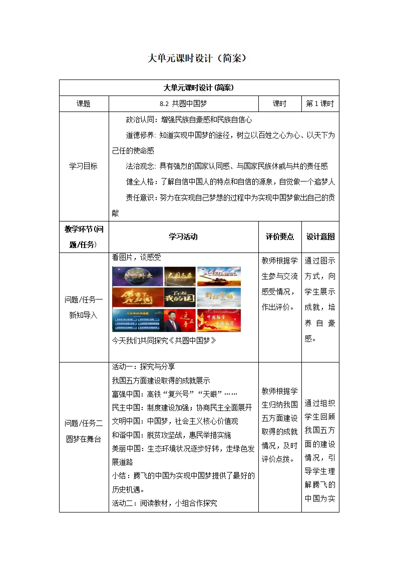（大单元教学设计）道德与法治九上 8.2 共圆中国梦 教案_01.webp