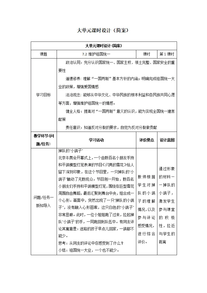 （大单元教学设计）道德与法治九上 7.2 维护祖国统一 教案_01.webp