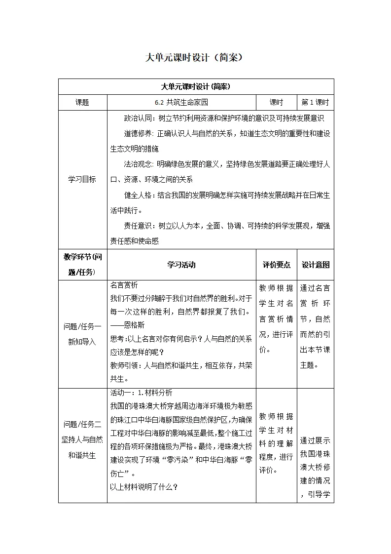 （大单元教学设计）道德与法治九上 6.2 共筑生命家园 教案_01.webp