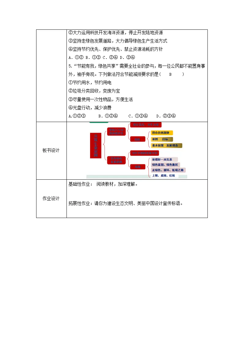 （大单元教学设计）道德与法治九上 6.2 共筑生命家园 教案_05.webp