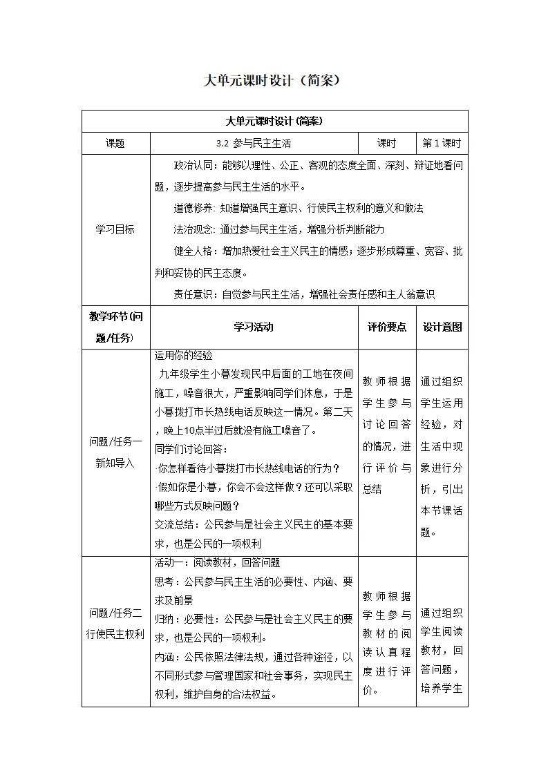（大单元教学设计）道德与法治九上 3.2 参与民主生活 教案_01.webp