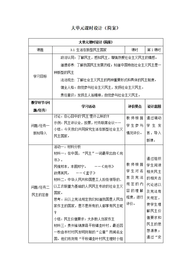 （大单元教学设计）道德与法治九上 3.1 生活在新型民主国家 教案_01.webp