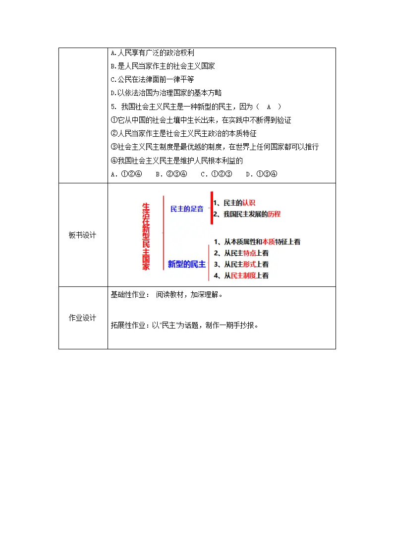 （大单元教学设计）道德与法治九上 3.1 生活在新型民主国家 教案_05.webp