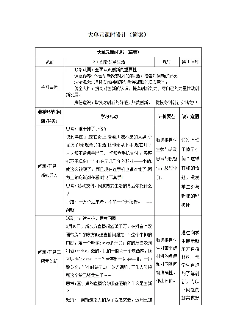 （大单元教学设计）道德与法治九上 2.1 创新改变生活 教案_01.webp