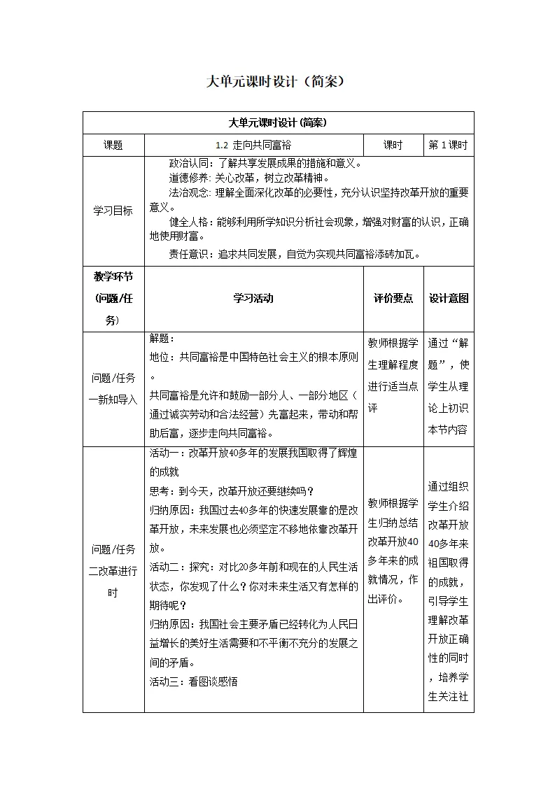 （大单元教学设计）道德与法治九上 1.2 走向共同富裕 教案_01.webp