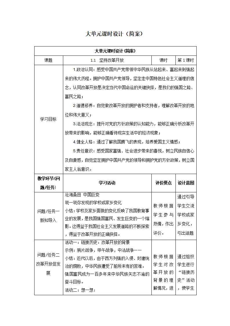 （大单元教学设计）道德与法治九上 1.1 坚持改革开放 教案_01.webp