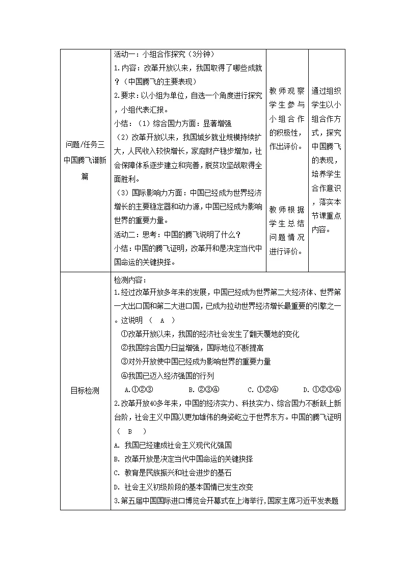 （大单元教学设计）道德与法治九上 1.1 坚持改革开放 教案_03.webp