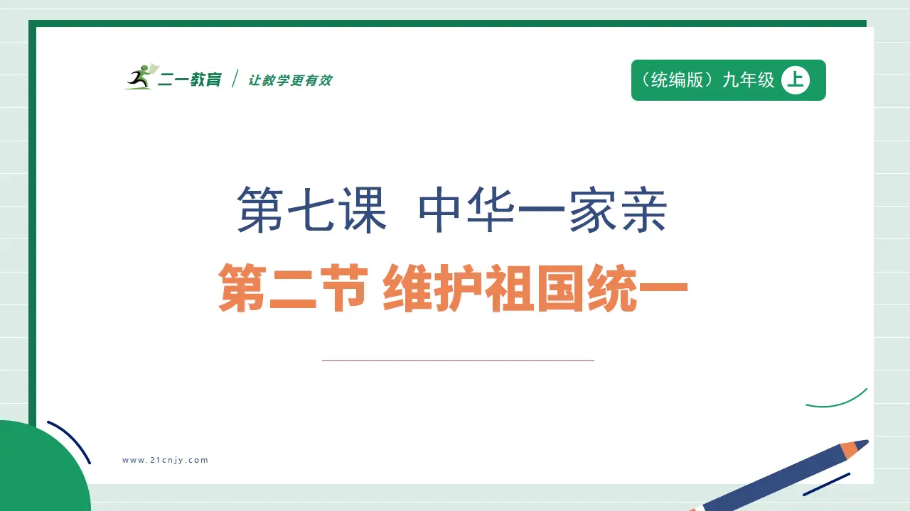 九年级道德与法治上册 7.2 维护祖国统一 课件（共45张PPT）_01.webp