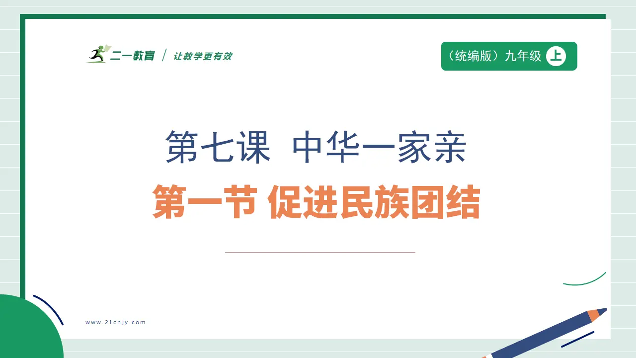 九年级道德与法治上册 7.1 促进民族团结 课件（共46张PPT）_01.webp