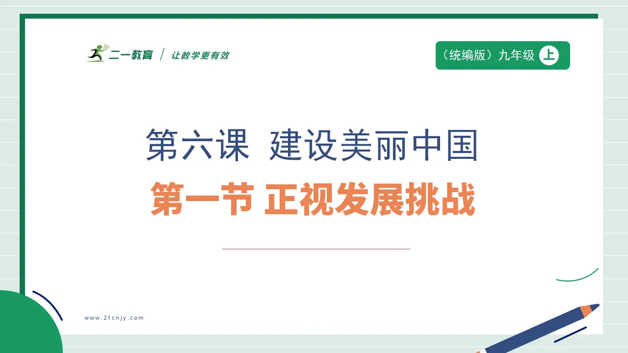 九年级道德与法治上册 6.1 正视发展挑战 课件（共45张PPT）_01.webp