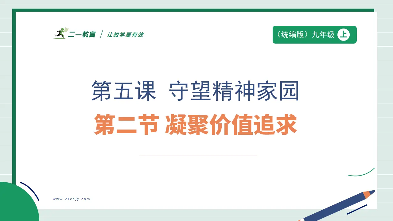 九年级道德与法治上册 5.2 凝聚价值追求 课件（共48张PPT）_01.webp