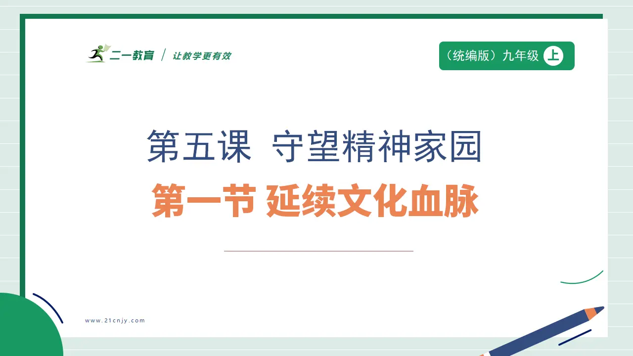 九年级道德与法治上册 5.1 延续文化血脉 课件（共41张PPT）_01.webp