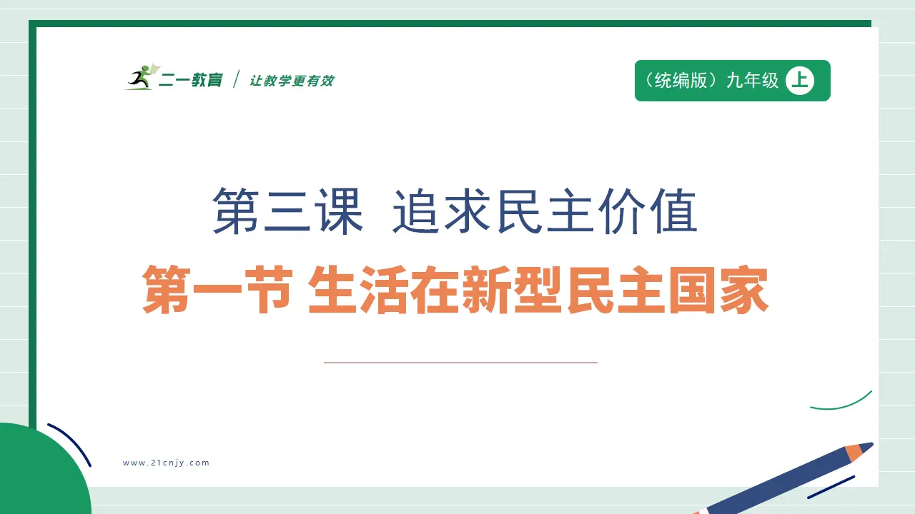 九年级道德与法治上册 3.1 生活在新型民主国家 课件（共41张PPT）_01.webp