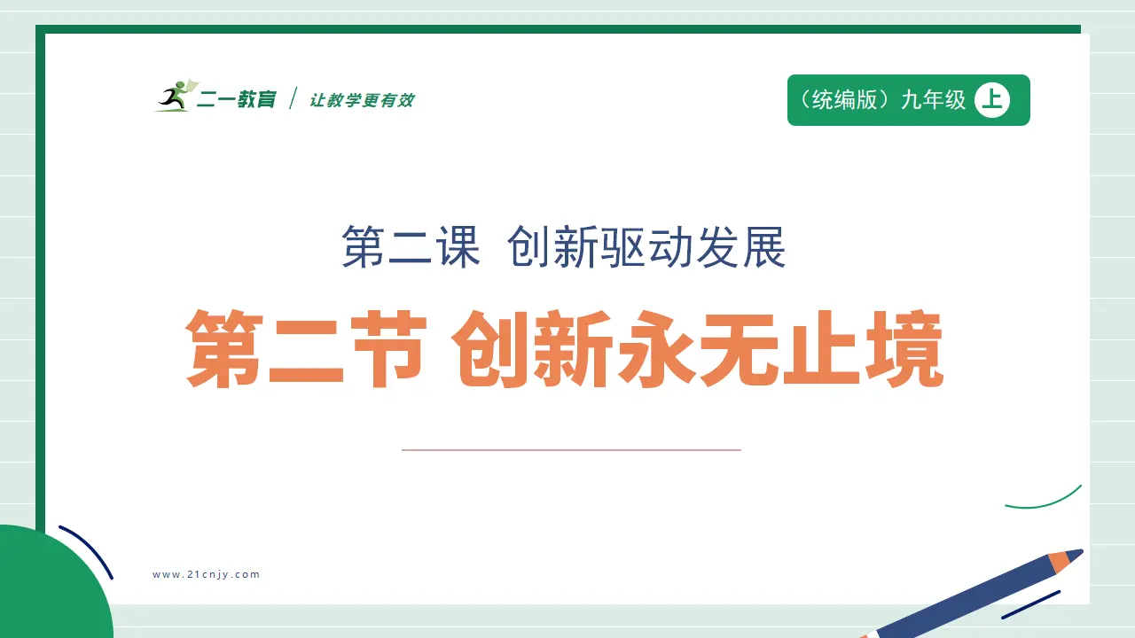 九年级道德与法治上册 2.2 创新永无止境 课件（共45张PPT）_01.webp
