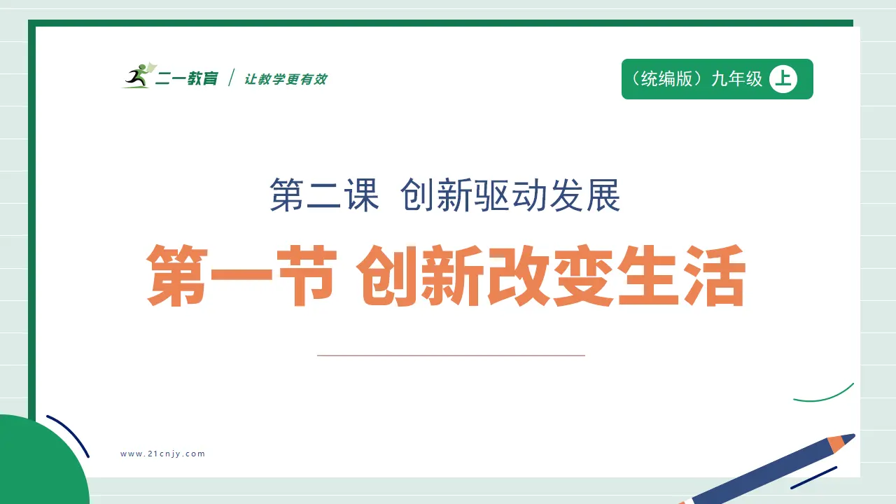 九年级道德与法治上册 2.1 创新改变生活 课件（共45张PPT）_01.webp