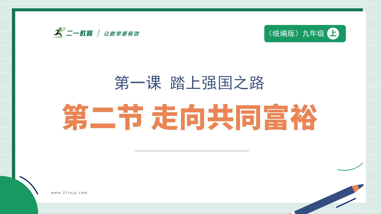 九年级道德与法治上册 1.2 走向共同富裕 课件（共38张PPT）_01.webp