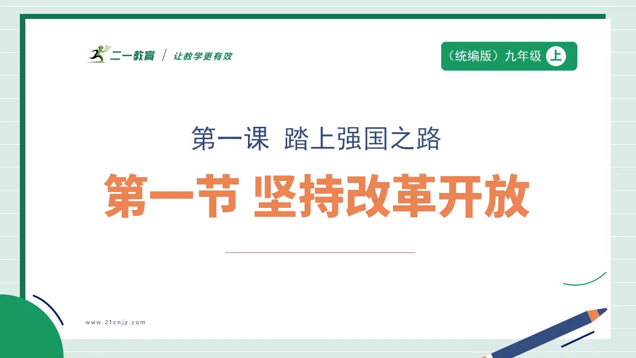 九年级道德与法治上册 1.1 坚持改革开放 课件（共42张PPT）_01.webp