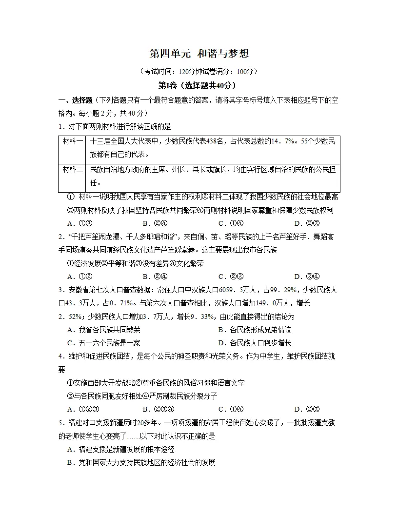 第四单元 和谐与梦想   单元检测 （原卷版）_01.webp
