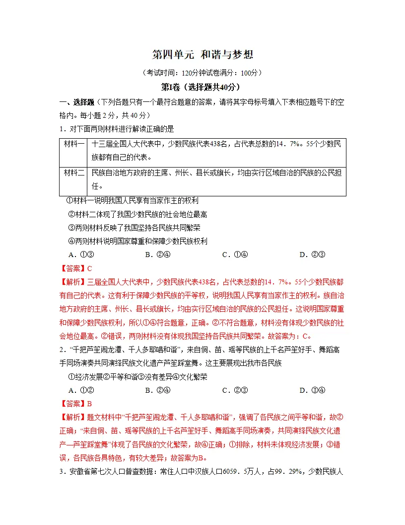 第四单元 和谐与梦想    单元检测（解析版）_01.webp