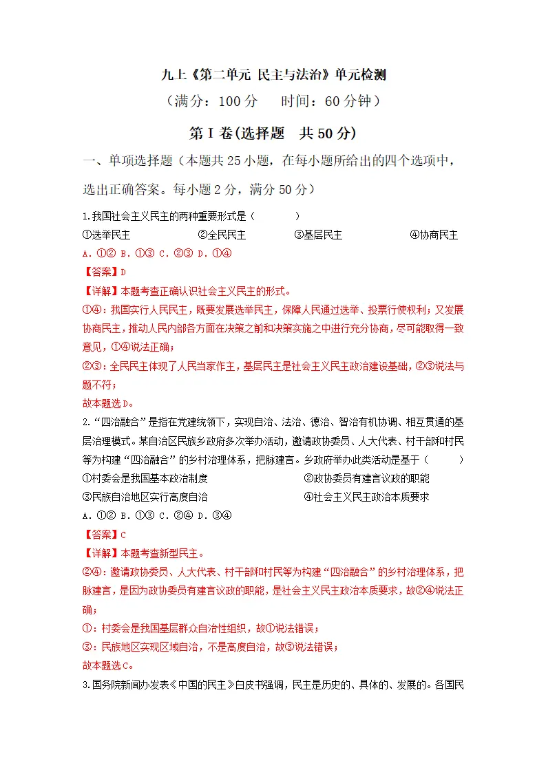 第二单元 民主与法治（单元测试）解析版_01.webp