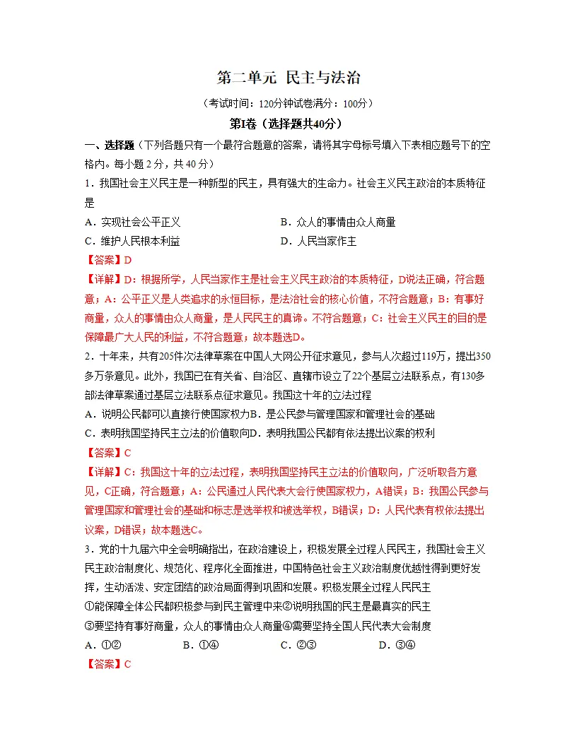 第二单元 民主与法治   单元检测（解析版）_01.webp