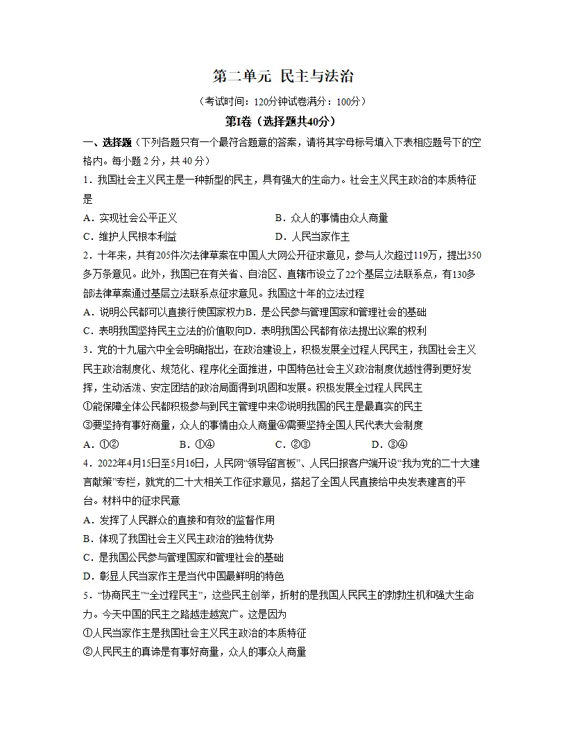第二单元 民主与法治   单元检测 （原卷版）_01.webp