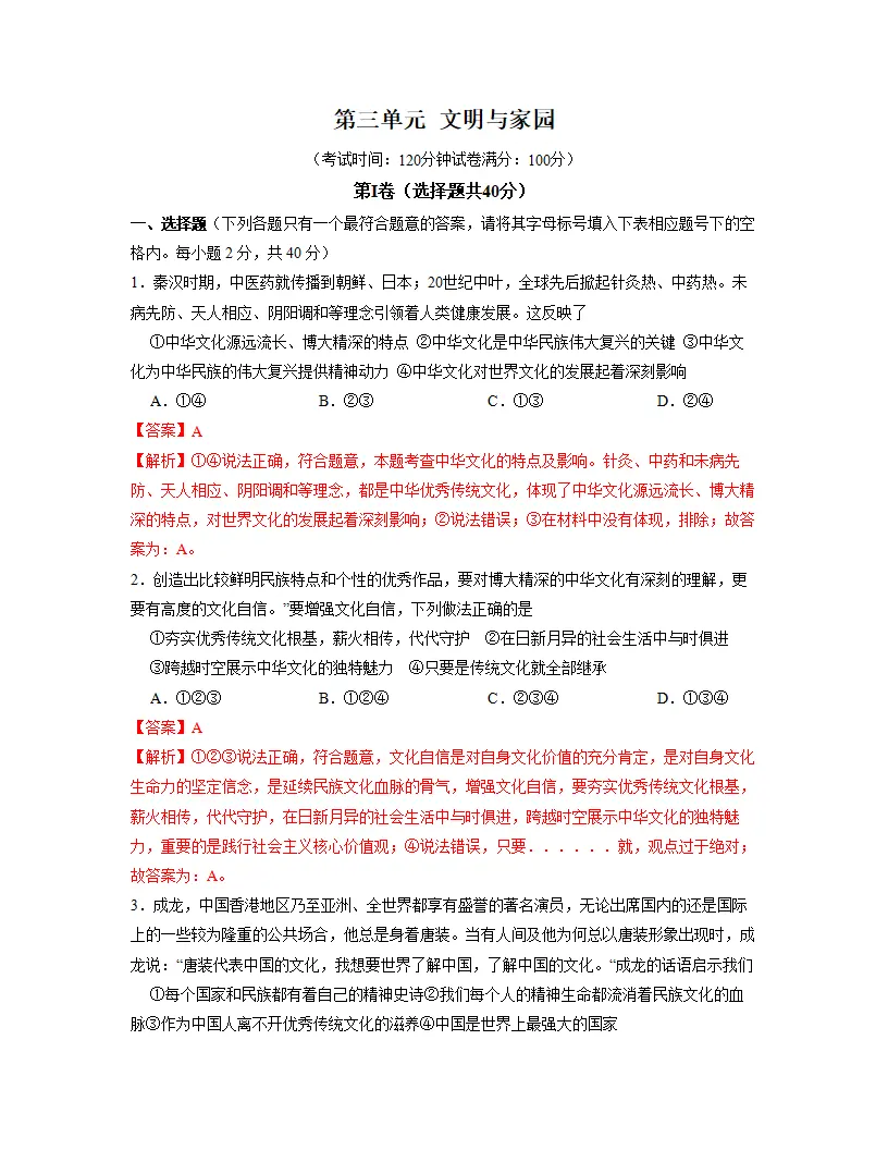 第三单元 文明与家园    单元检测（解析版）_01.webp