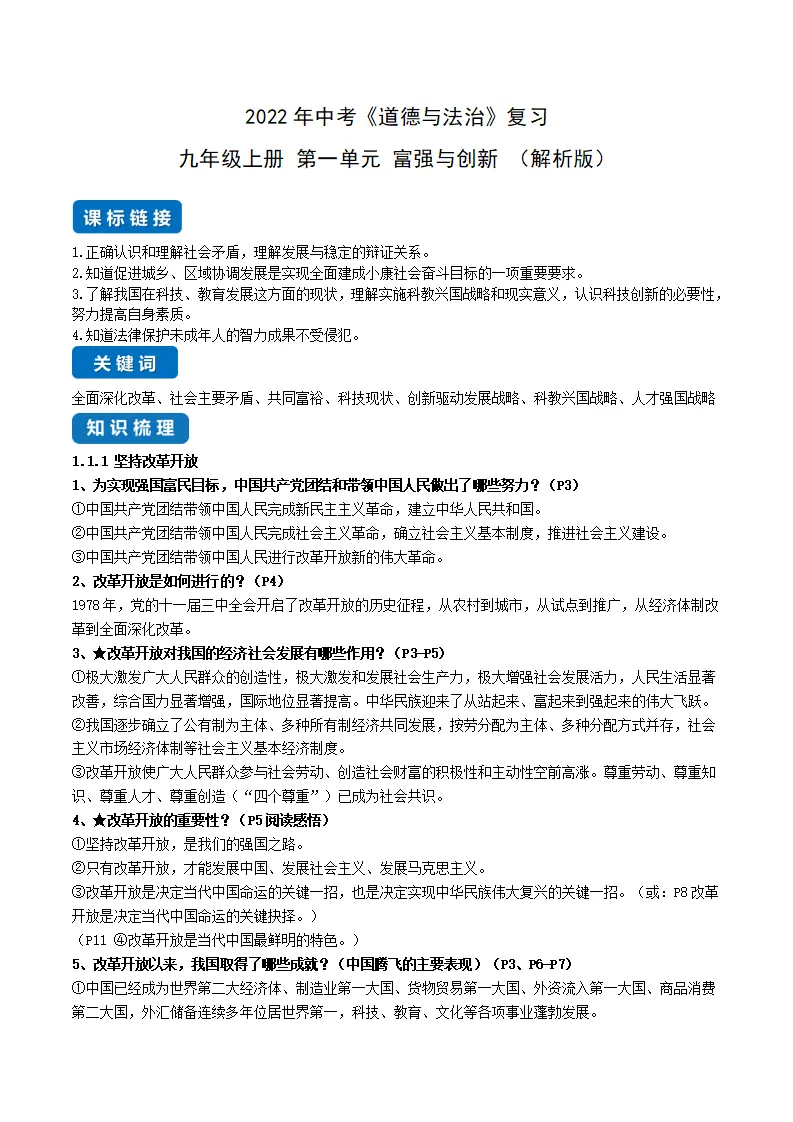 第一单元 富强与创新（解析版）_01.webp