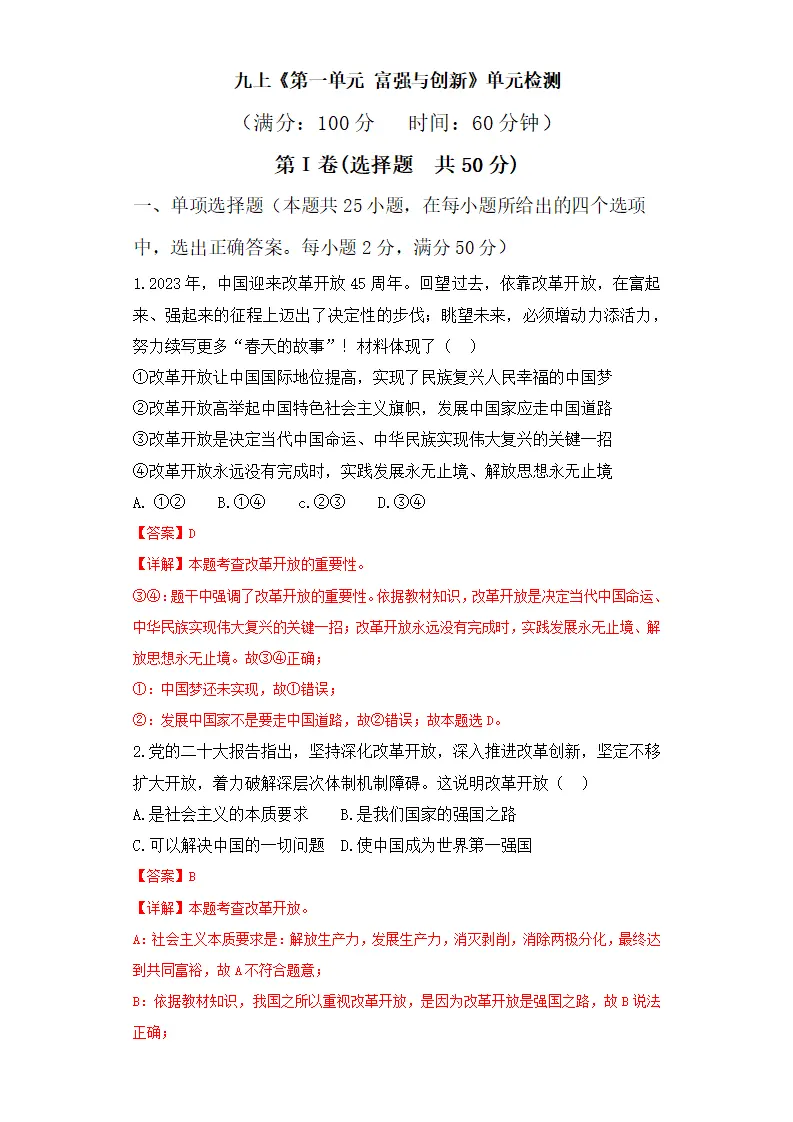 第一单元 富强与创新（单元测试）解析版-（统编版）_01.webp