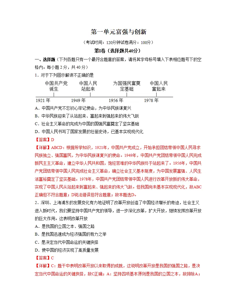 第一单元 富强与创新   单元检测（解析版）_01.webp