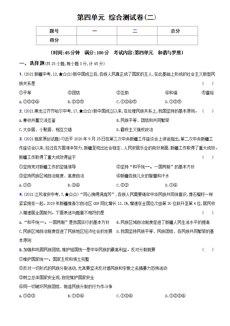 卷11  第四单元 《和谐与梦想》综合测试卷（二）（原卷版）－九年级道德与法治上册新概念提优检测卷_01.webp