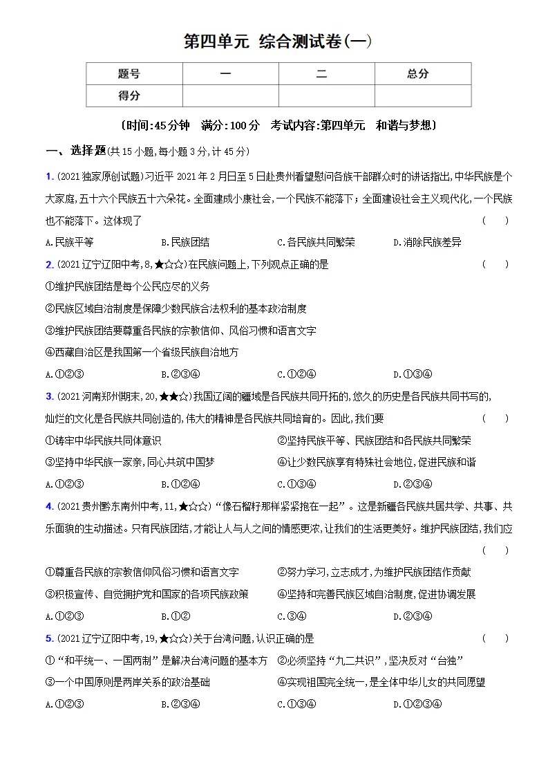 卷10  第四单元 《和谐与梦想》综合测试卷（一）（原卷版）－九年级道德与法治上册新概念提优检测卷_01.webp