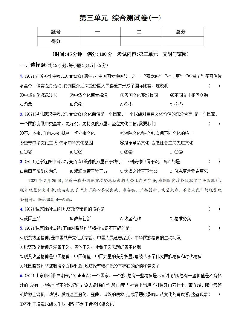卷07  第三单元 《文明与家园》综合测试卷（一）（解析版）－九年级道德与法治上册新概念提优检测卷_01.webp