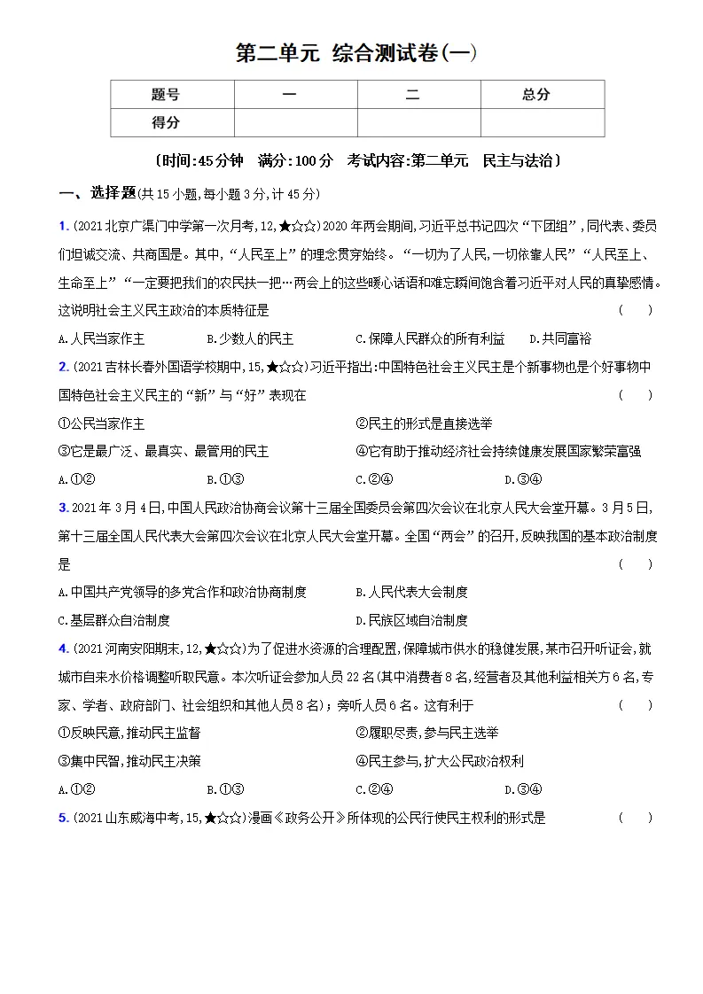 卷04  第二单元 《民主与法治》综合测试卷（一）（原卷版）－九年级道德与法治上册新概念提优检测卷_01.webp