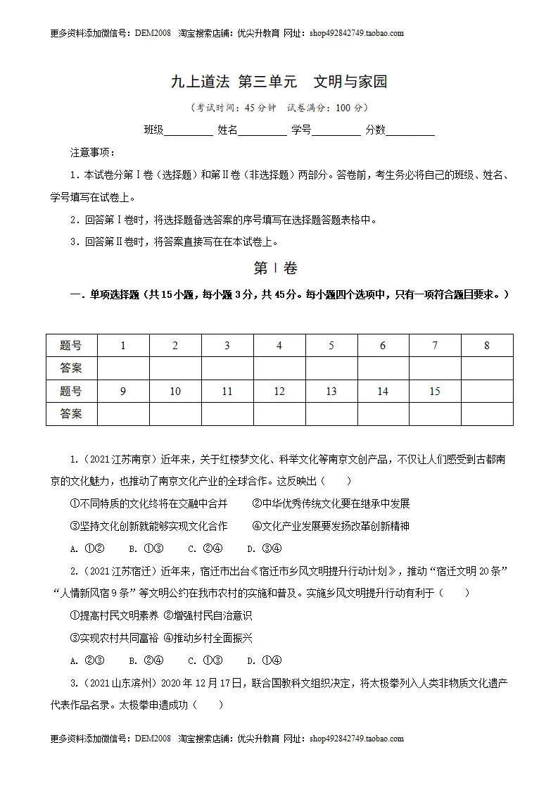 卷03  九上第三单元  文明与家园（原卷版）_01.webp
