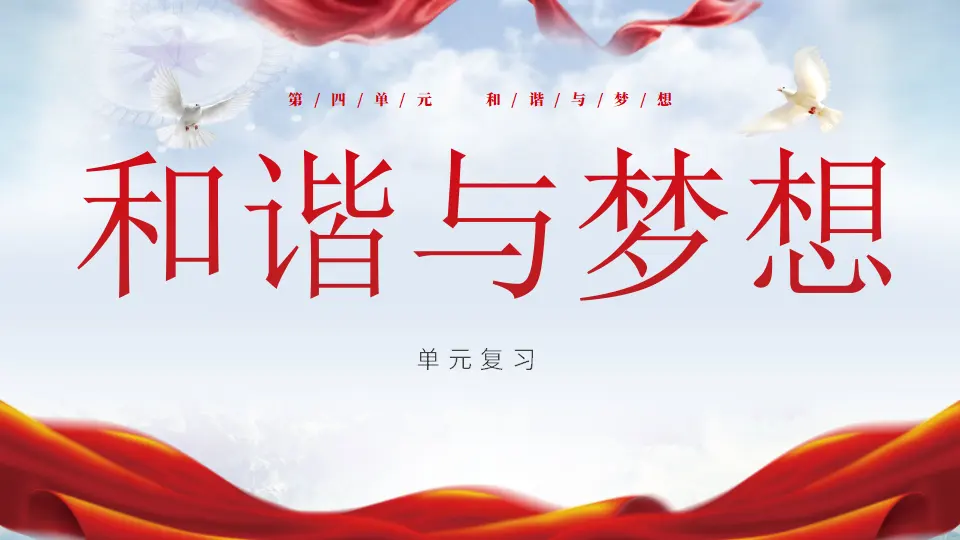 第四单元 和谐与梦想（复习课件）-（统编版）_01.webp