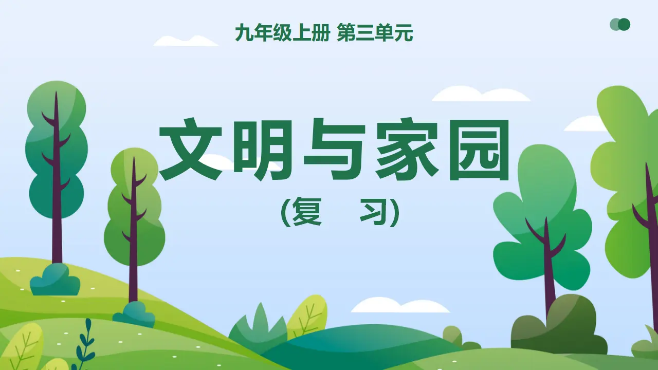 第三单元 文明与家园（复习课件）-（统编版）_01.webp