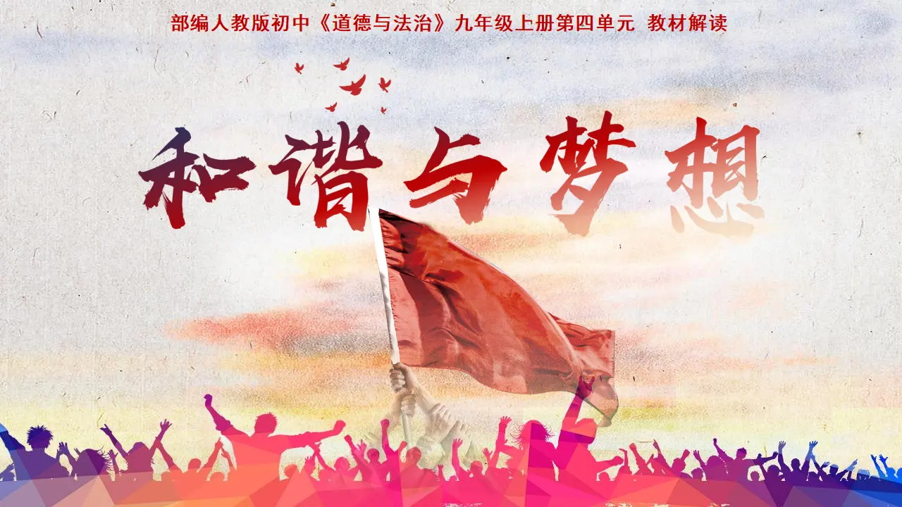 第四单元 和谐与梦想（单元解读课件）-（统编版）_01.webp