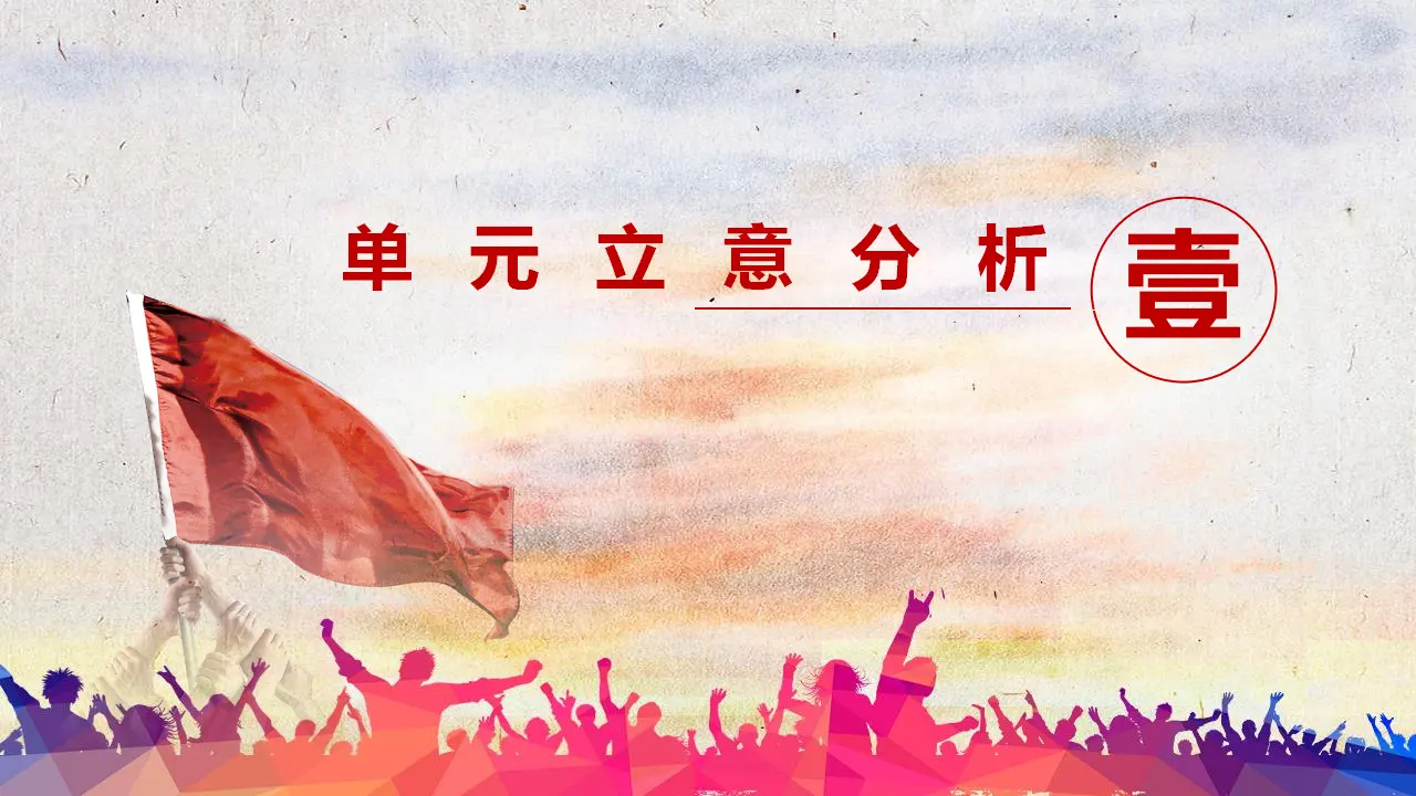 第四单元 和谐与梦想（单元解读课件）-（统编版）_03.webp