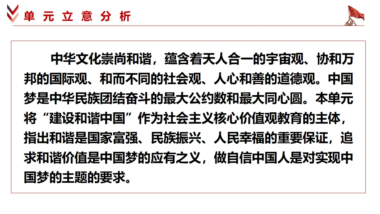 第四单元 和谐与梦想（单元解读课件）-（统编版）_04.webp