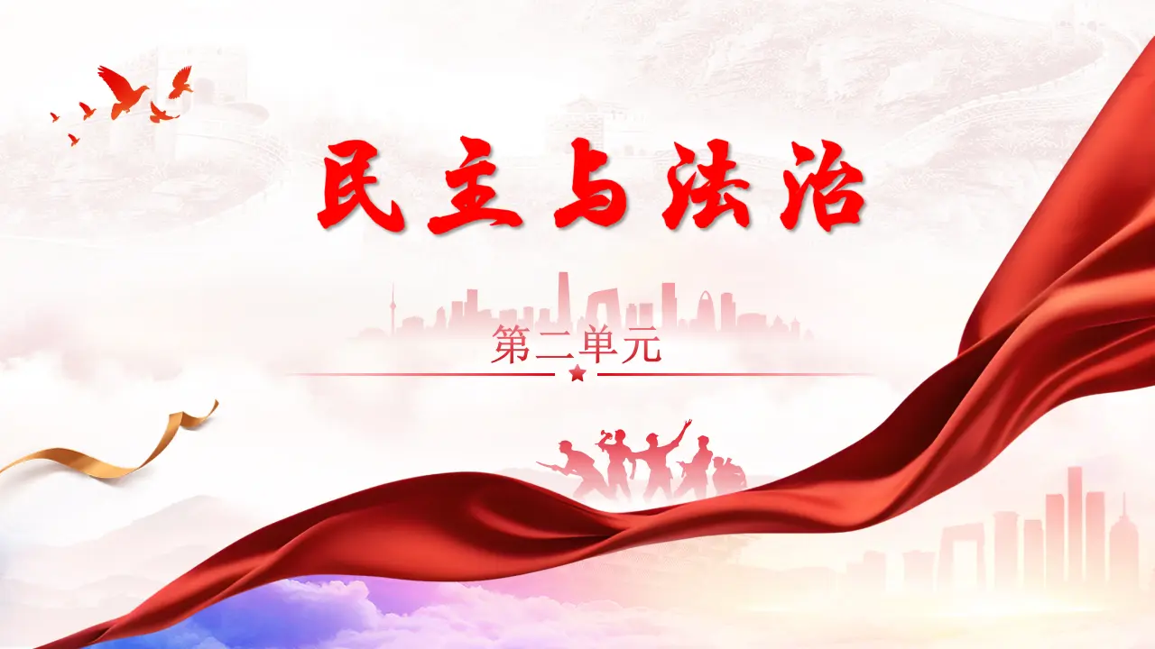 第二单元 民主与法治（单元解读课件）_01.webp