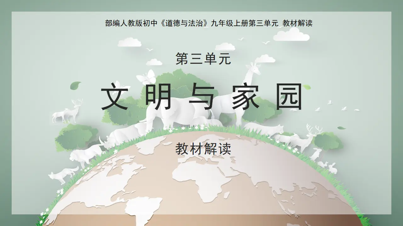 第三单元 文明与家园（单元解读课件）-（统编版）_01.webp