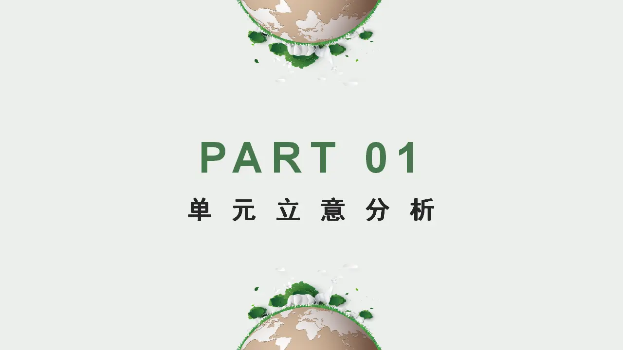 第三单元 文明与家园（单元解读课件）-（统编版）_03.webp