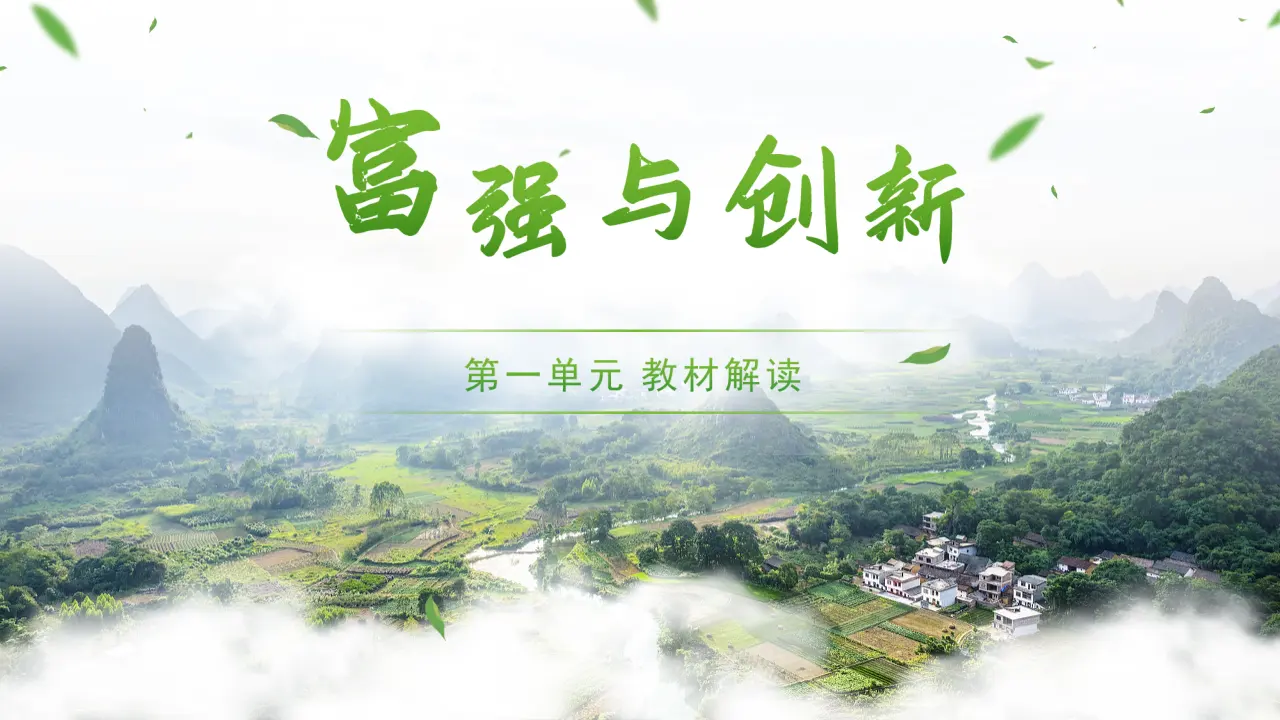 第一单元 富强与创新（单元解读课件）-（统编版）_01.webp